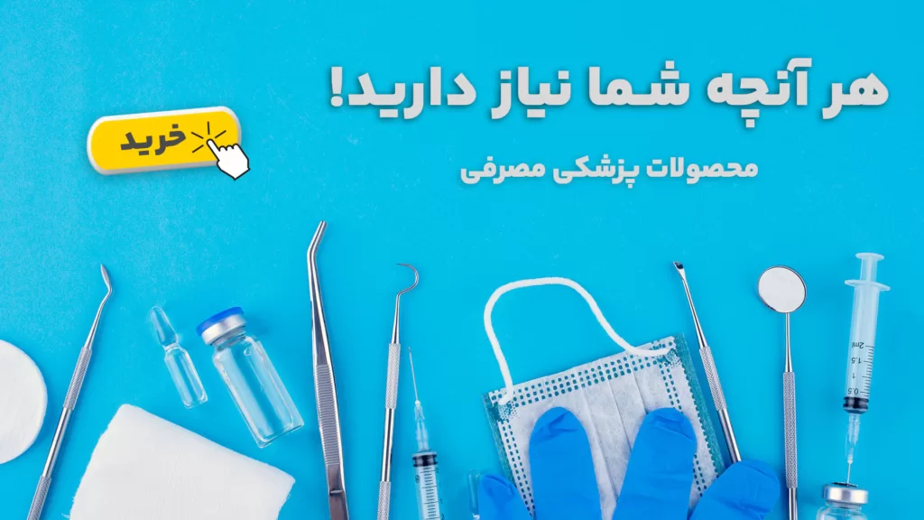 بنر فروشگاه پزشکی مصرفی - رادین درمان